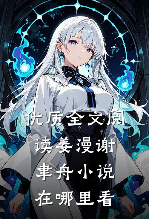 优质全文阅读姜漫谢聿舟小说在哪里看