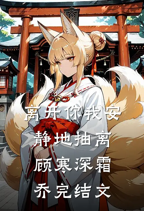 离开你我安静地抽离顾寒深霜乔完结文