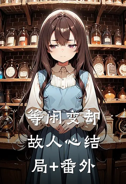 等闲变却故人心结局+番外