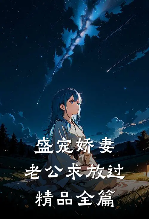 盛宠娇妻：老公求放过精品全篇