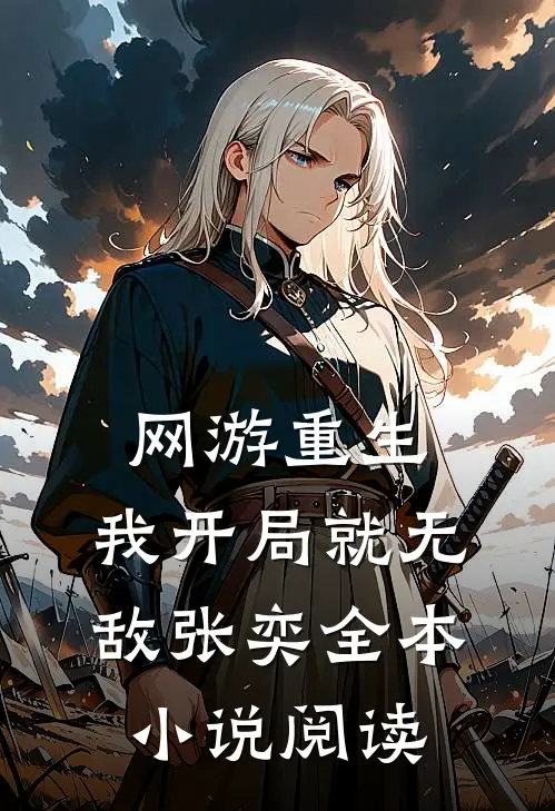 网游重生:我开局就无敌张奕全本小说阅读