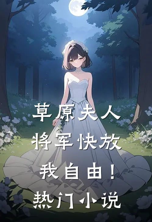 草原夫人，将军快放我自由！热门小说