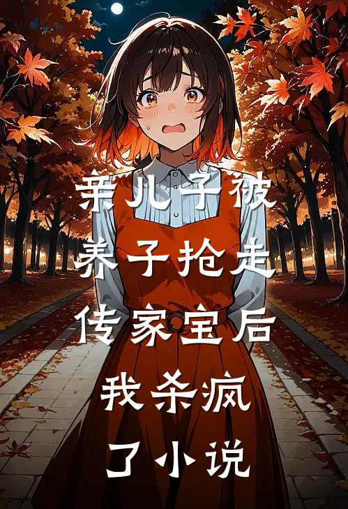 亲儿子被养子抢走传家宝后，我杀疯了小说