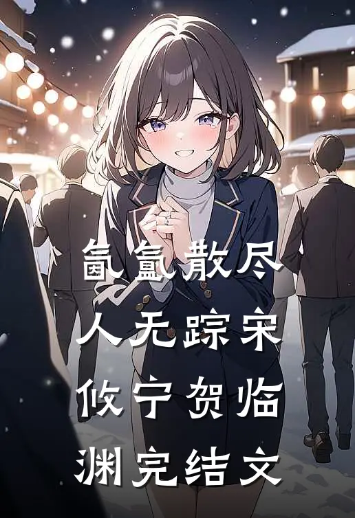 氤氲散尽人无踪宋攸宁贺临渊完结文