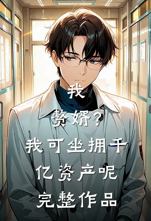 我，赘婿？我可坐拥千亿资产呢完整作品