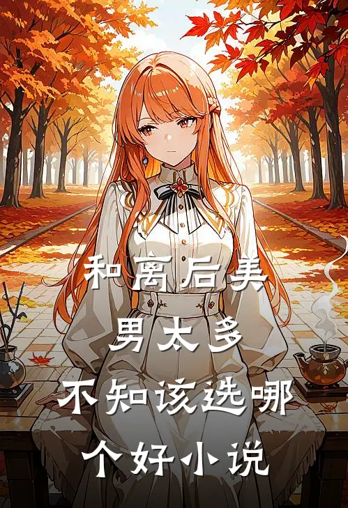 和离后美男太多，不知该选哪个好小说