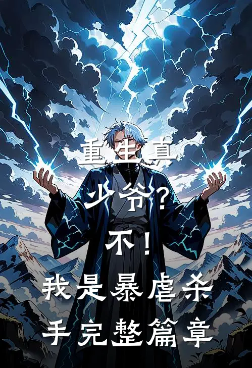 重生真少爷？不！我是暴虐杀手完整篇章
