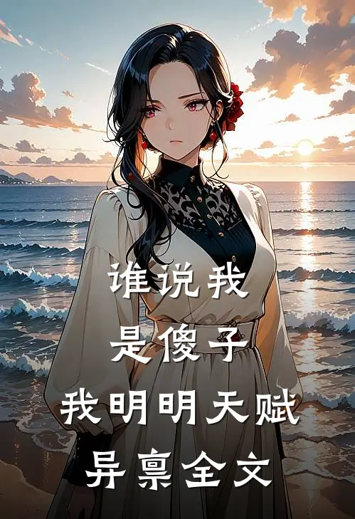 谁说我是傻子，我明明天赋异禀全文