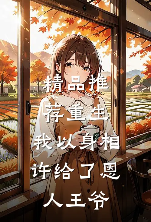 精品推荐重生：我以身相许给了恩人王爷