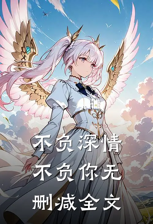 不负深情不负你无删减全文