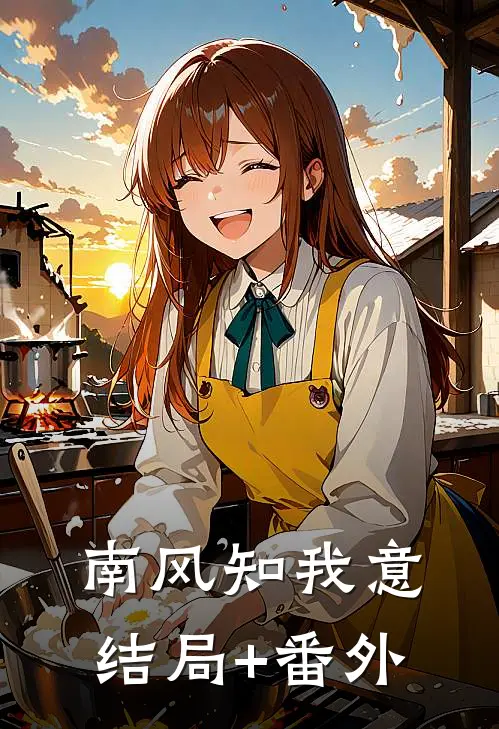 南风知我意结局+番外