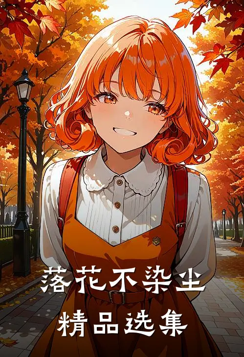 落花不染尘精品选集