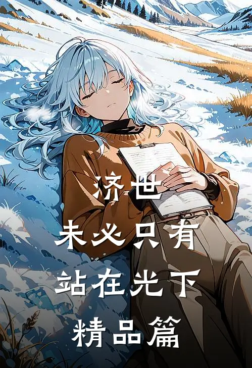 济世，未必只有站在光下精品篇