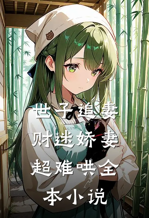世子追妻：财迷娇妻超难哄全本小说