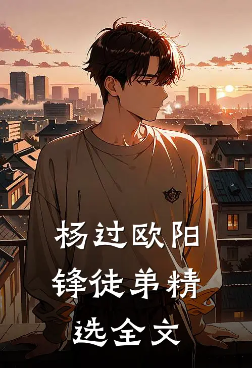 杨过欧阳锋徒弟精选全文