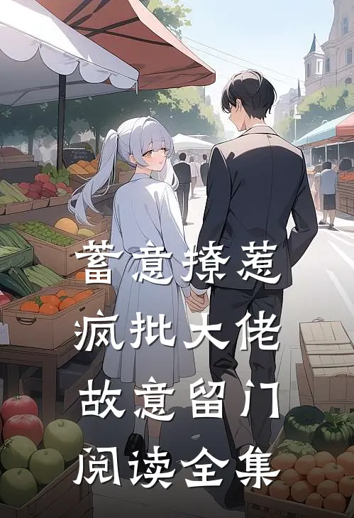 蓄意撩惹：疯批大佬故意留门阅读全集