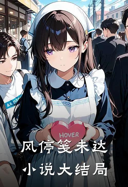 风停笺未达小说大结局