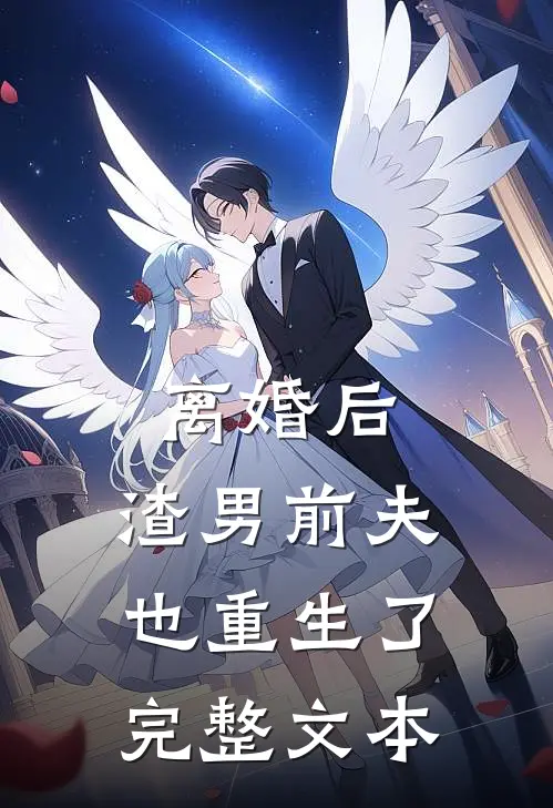 离婚后,渣男前夫也重生了完整文本阅读