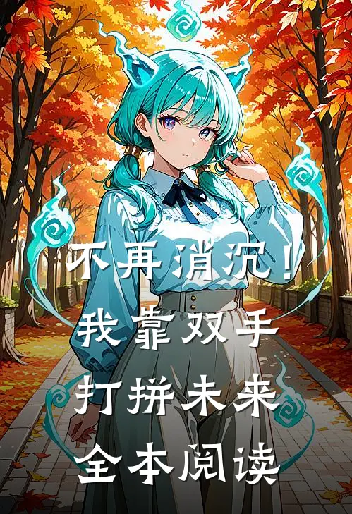 不再消沉！我靠双手打拼未来全本阅读
