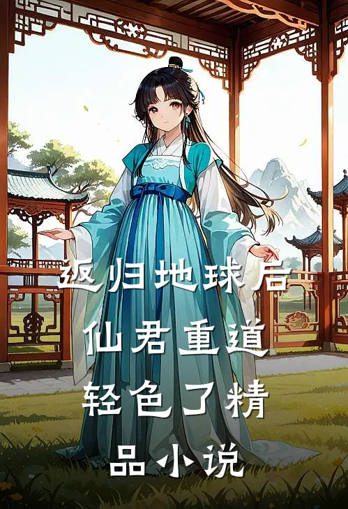返归地球后，仙君重道轻色了精品小说