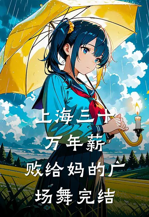 上海三十万年薪，败给妈的广场舞完结