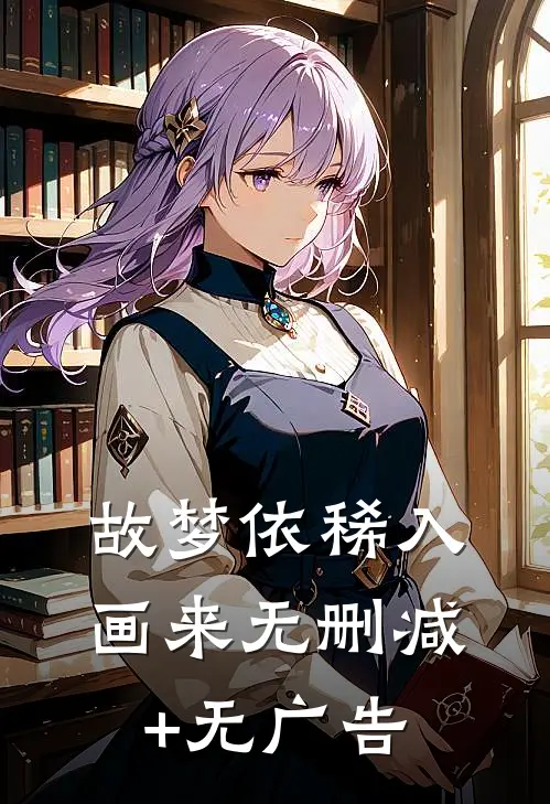 故梦依稀入画来无删减+无广告