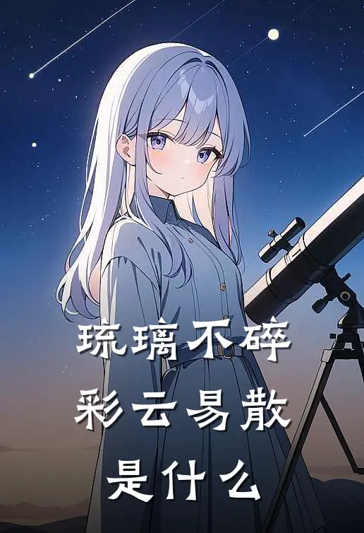 琉璃不碎，彩云易散是什么