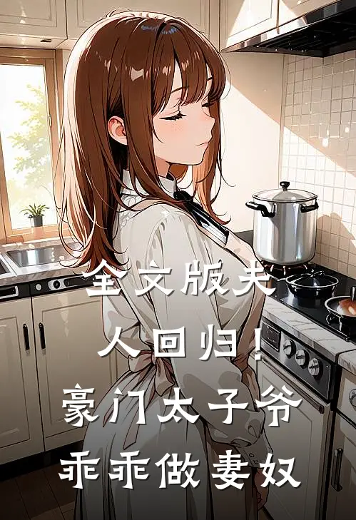 全文版夫人回归！豪门太子爷乖乖做妻奴