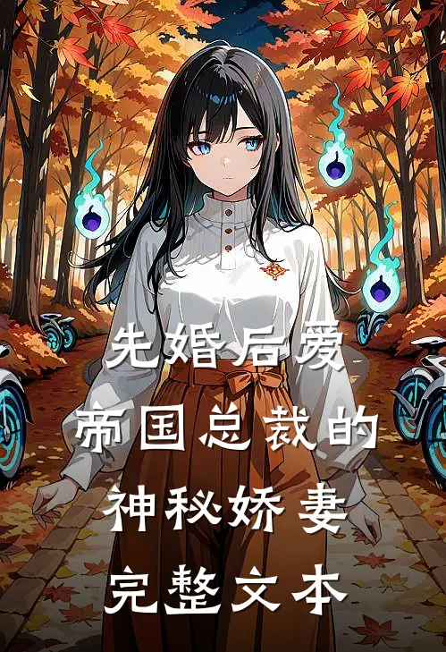 先婚后爱：帝国总裁的神秘娇妻完整文本