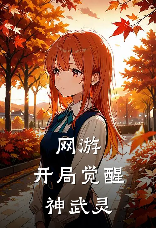 网游：开局觉醒神武灵