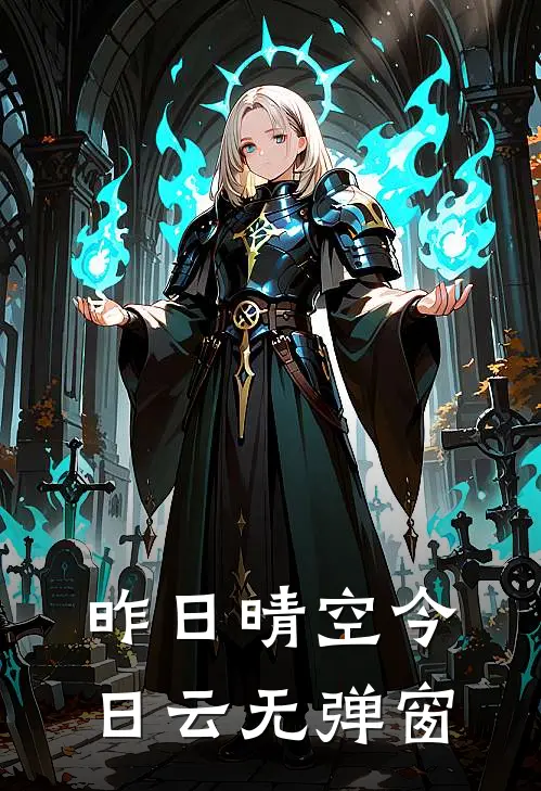 昨日晴空今日云无弹窗