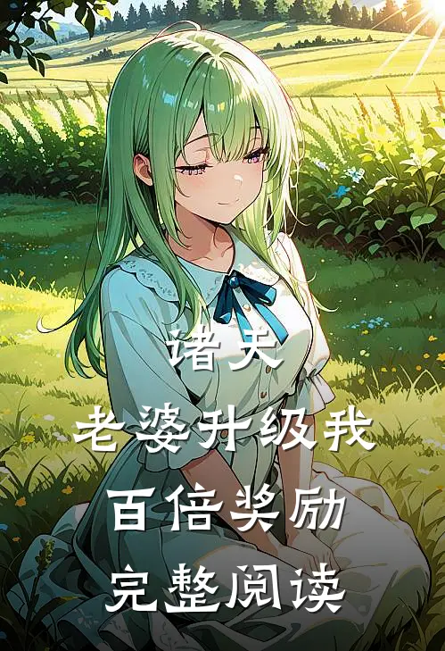 诸天，老婆升级我百倍奖励完整阅读