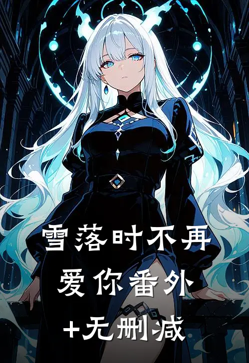 雪落时不再爱你番外+无删减