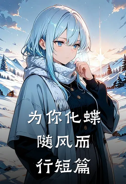 为你化蝶，随风而行短篇