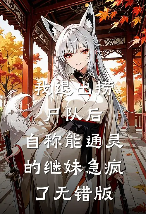 我退出捞尸队后，自称能通灵的继妹急疯了无错版