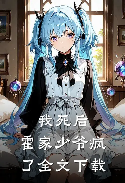 我死后，霍家少爷疯了全文下载