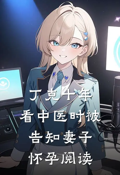 丁克十年，看中医时被告知妻子怀孕阅读