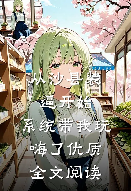从沙县装逼开始，系统带我玩嗨了优质全文阅读