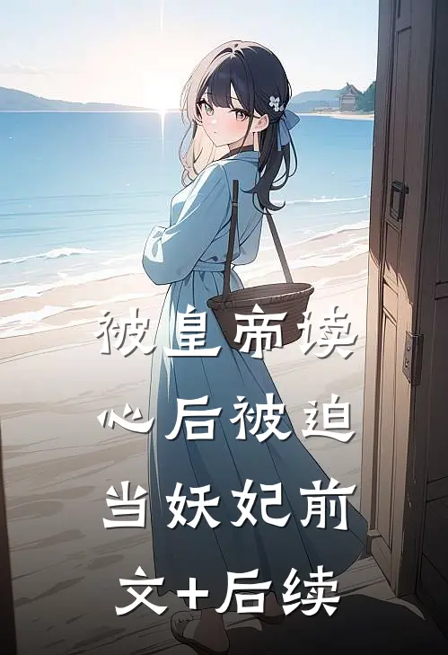 被皇帝读心后被迫当妖妃前文+后续