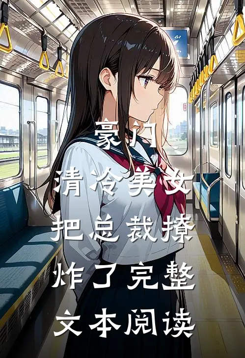 豪门清冷美女把总裁撩炸了完整文本阅读