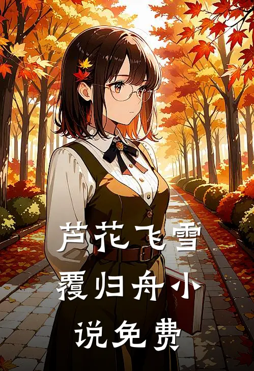 芦花飞雪覆归舟小说免费
