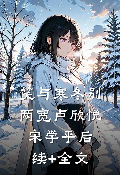 笑与寒冬别两宽卢欣悦宋学平后续+全文