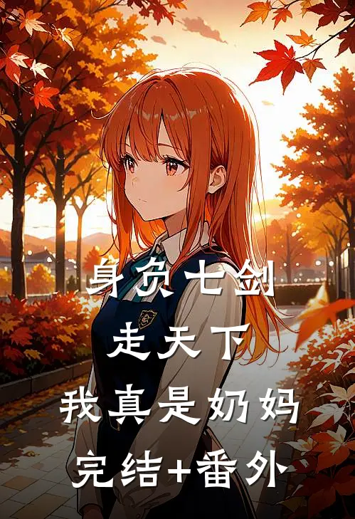 身负七剑走天下：我真是奶妈完结+番外