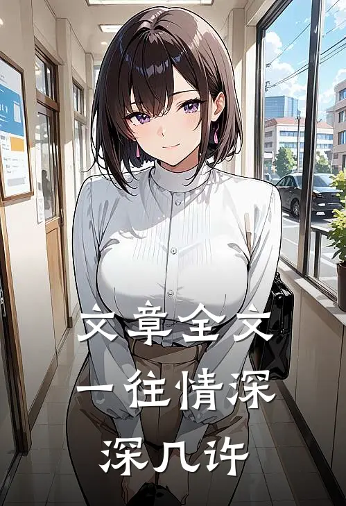 文章全文一往情深深几许
