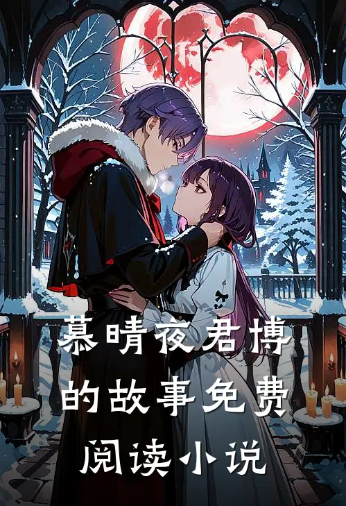 被催婚后我嫁入豪门慕晴夜君博免费阅读全文无删减版