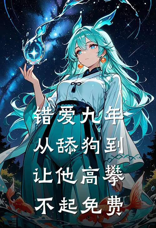 错爱九年：从舔狗到让他高攀不起免费