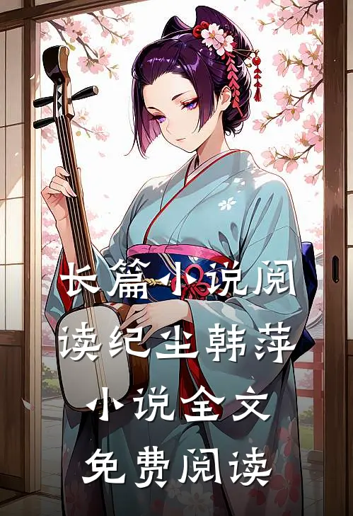 长篇小说阅读纪尘韩萍小说全文免费阅读