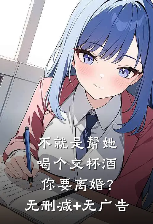 不就是帮她喝个交杯酒，你要离婚？无删减+无广告