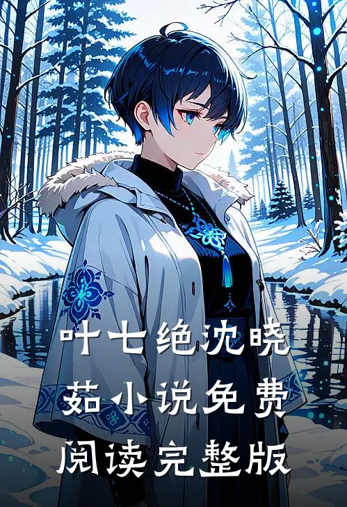 狱龙归来绝色总裁投怀送抱叶七绝沈晓茹免费阅读全文无删减版