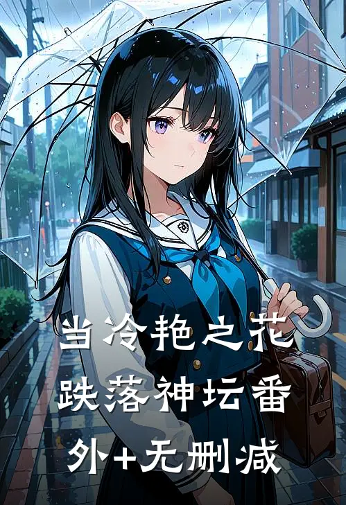 当冷艳之花跌落神坛番外+无删减